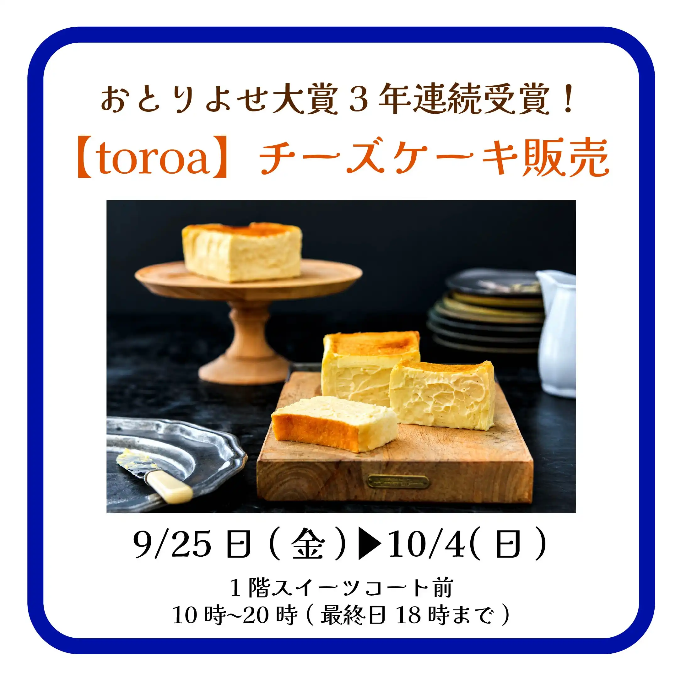おとりよせ大賞3年連続受賞！【toroa】チーズケーキ販売