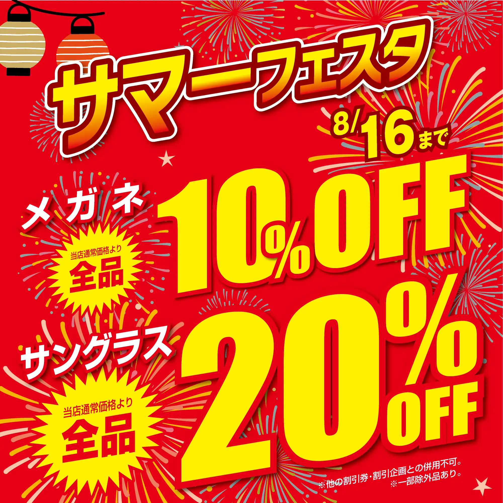 【当店限定】愛眼のサマーフェスタ