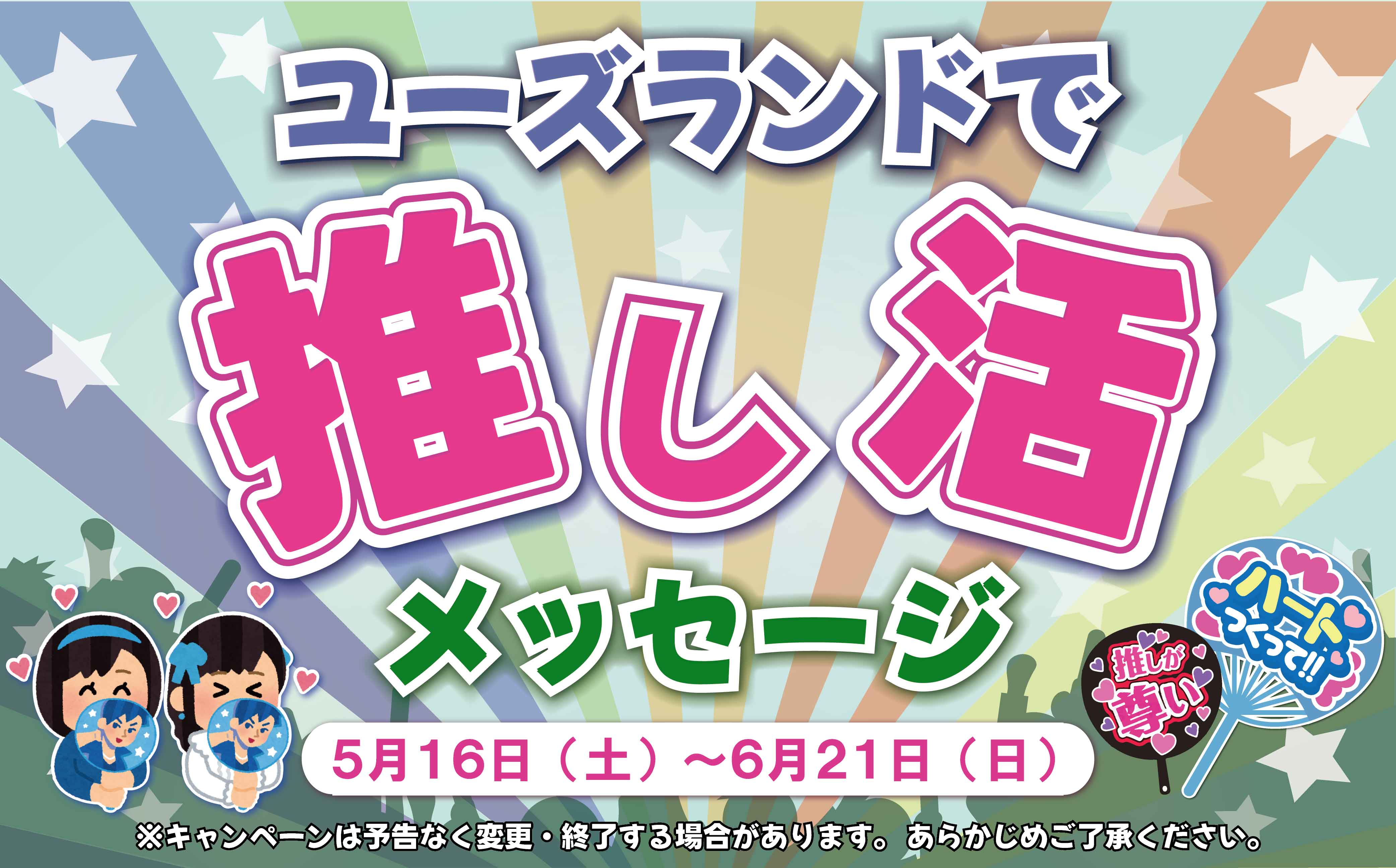 ユーズランドで推し活メッセージ　開催中！
