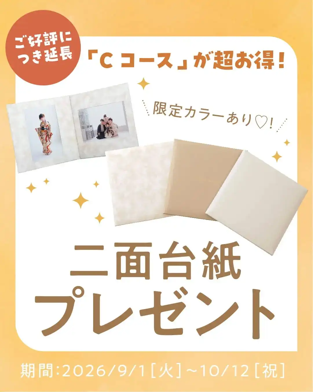ご好評につき延長! 今なら二面台紙プレゼント