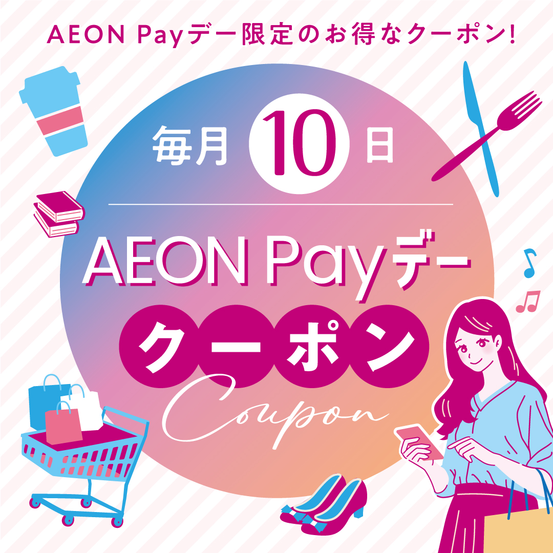イオンペイデー(毎月10日)アプリクーポン