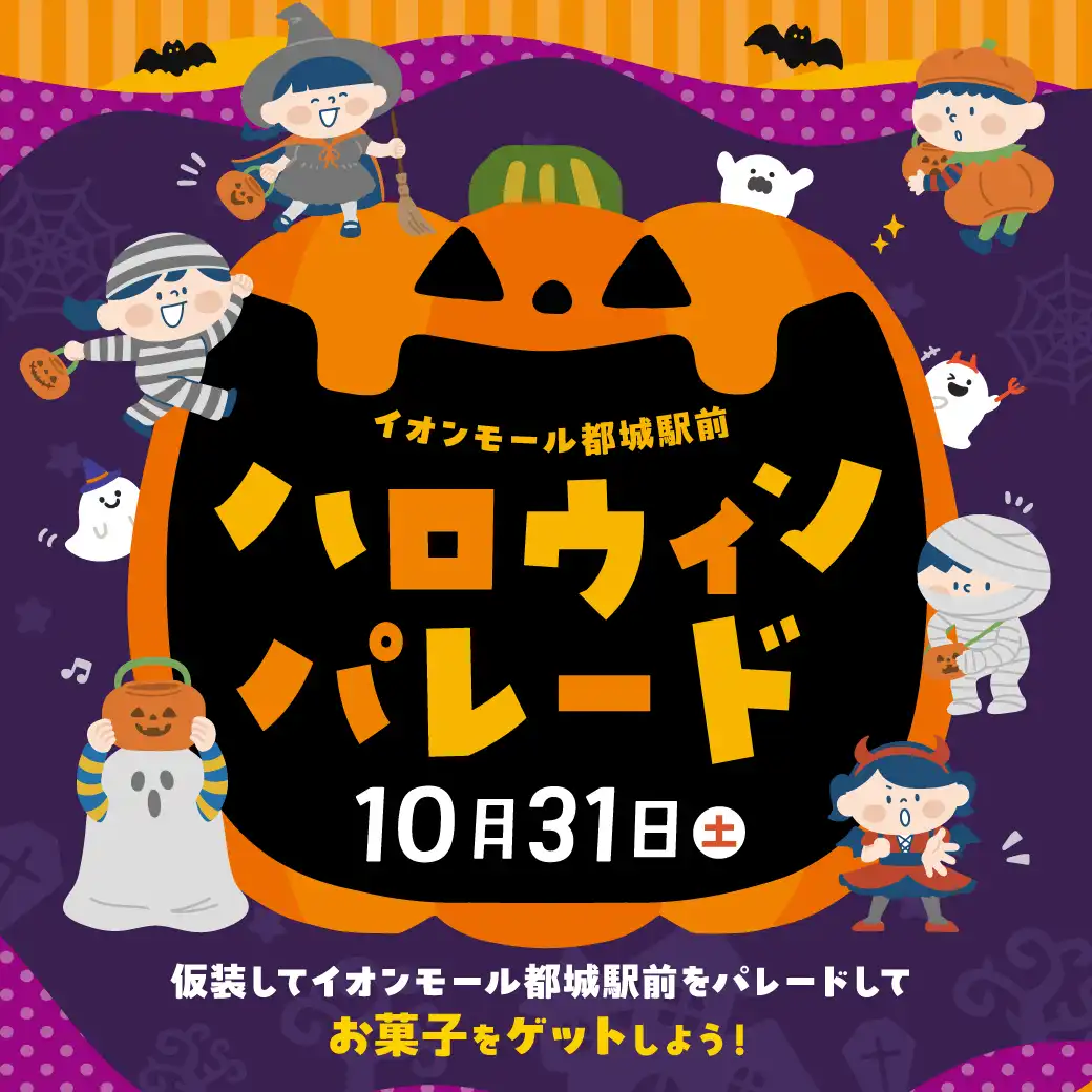 イオンモール都城駅前のハロウィンパレード2026