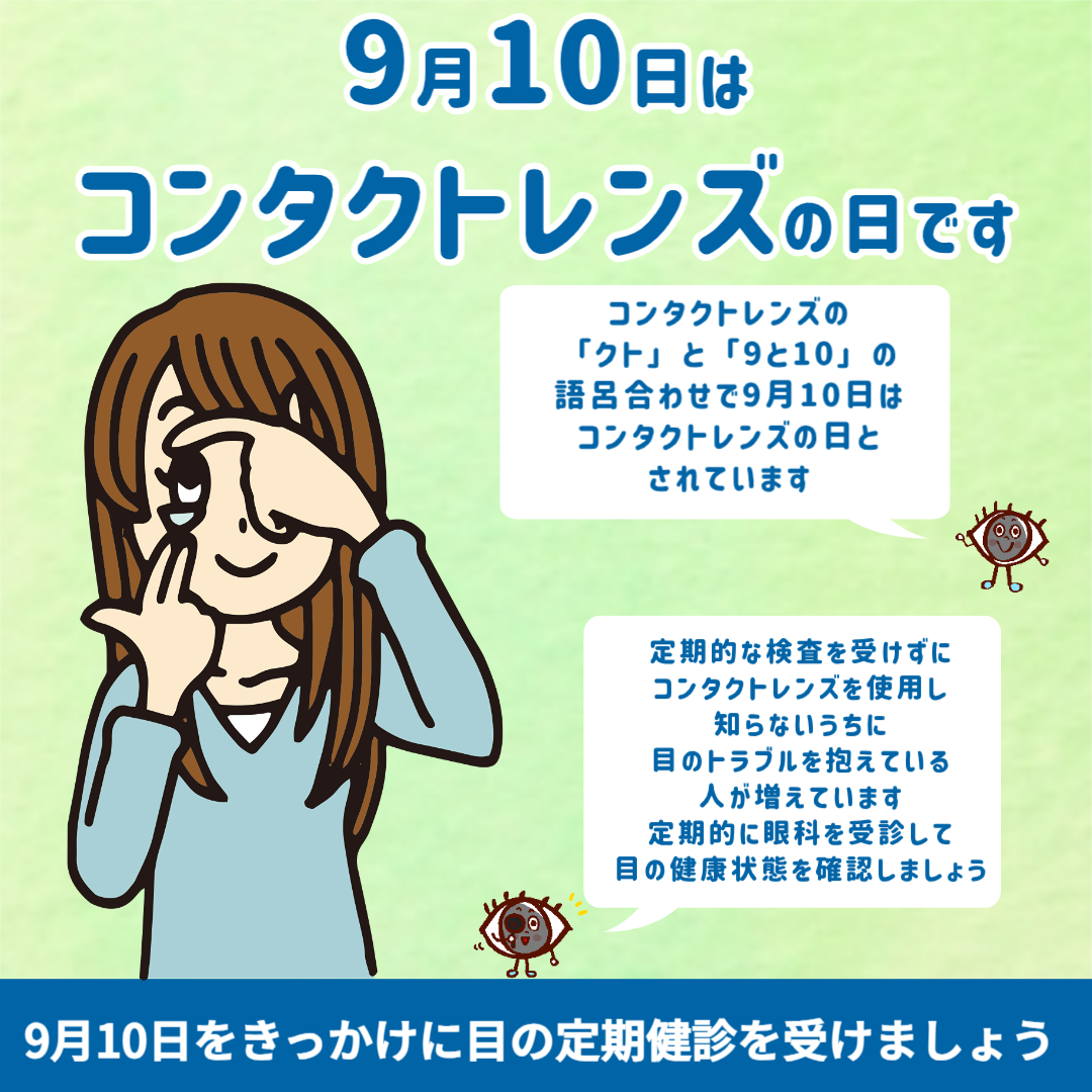 9月10日(木)は【コンタクトレンズの日】です。