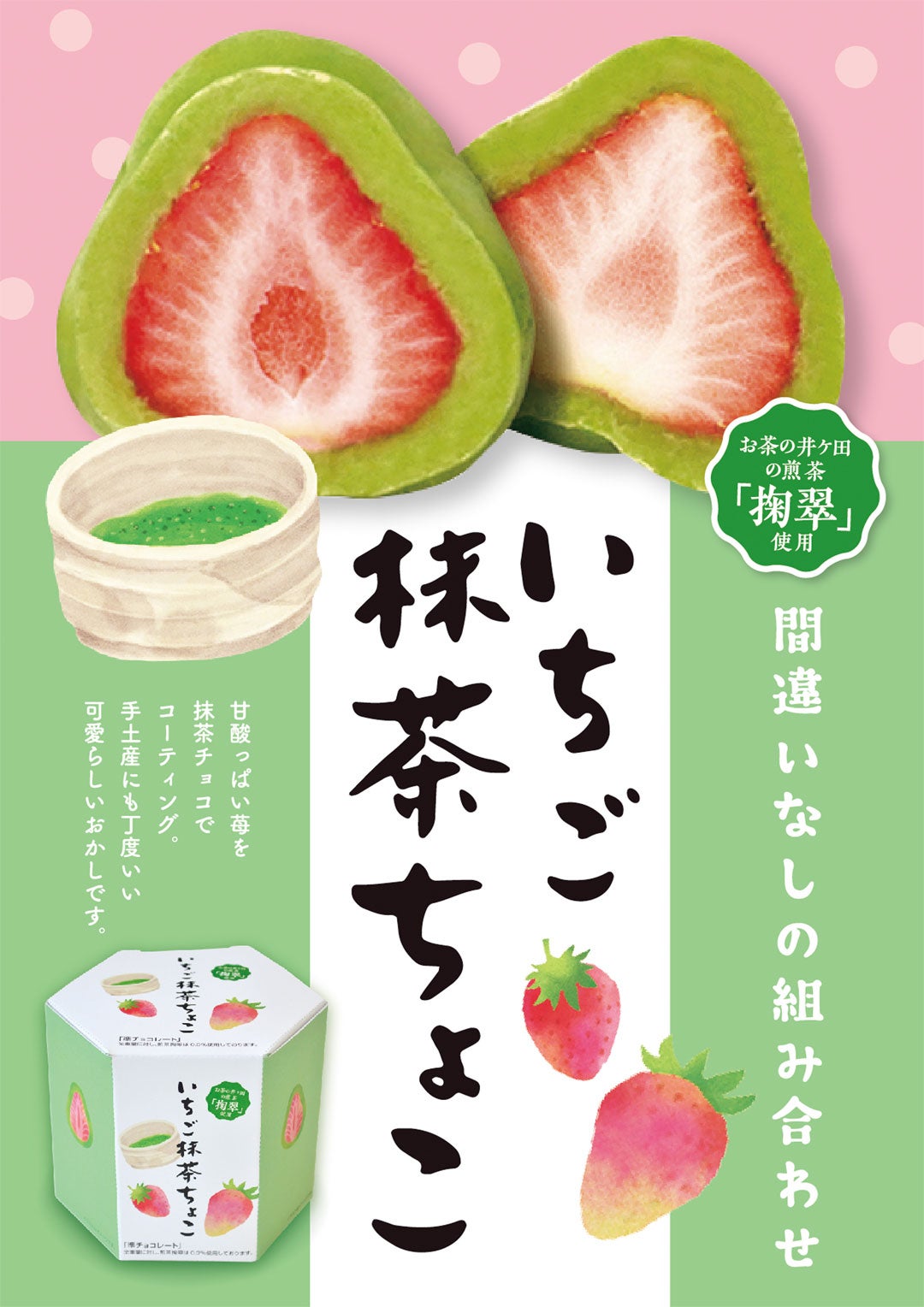 ニュース｜ショップニュース｜「いちご抹茶ちょこ」販売中！！｜イオン