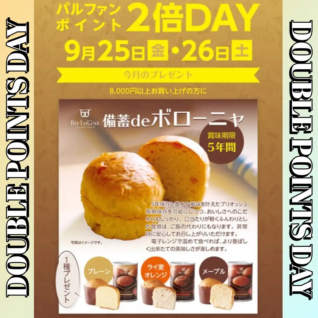 パルファンポイント2倍デー