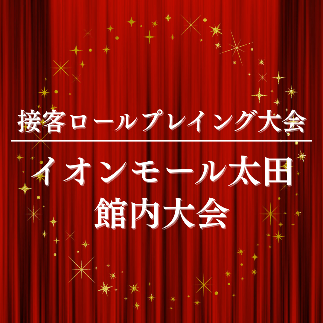 2026年度接客ロールプレイング大会 館内決勝