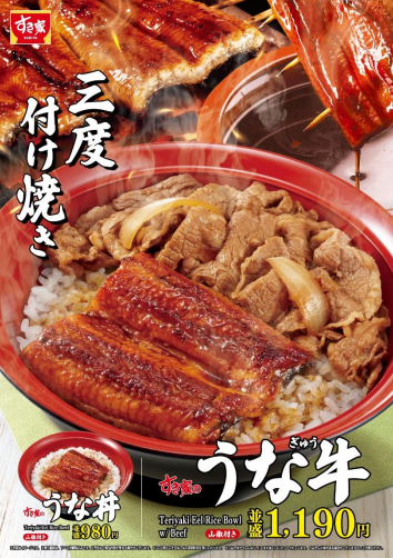 こだわりのタレを三度付け焼き! すき家が「うな牛」「うな丼」を今年も販売