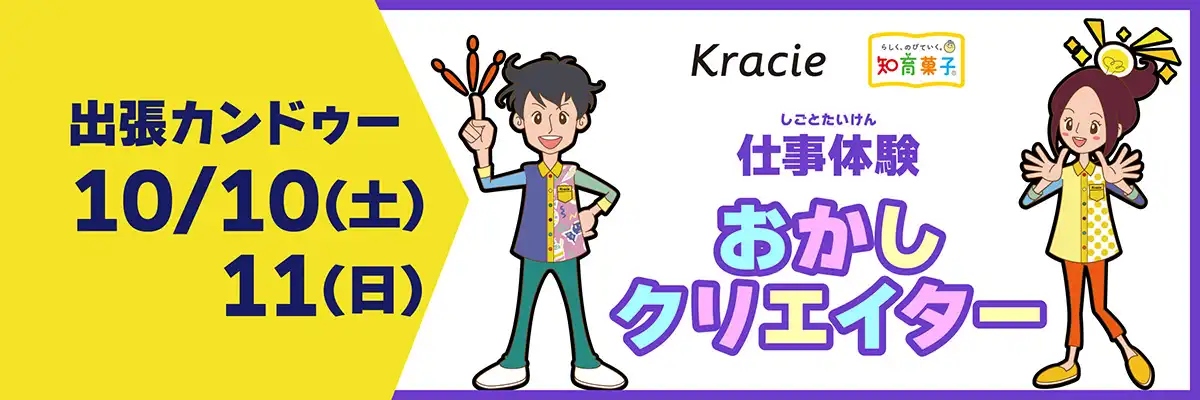 【おかしクリエイター】仕事体験テーマパーク「カンドゥー」がやってくる！