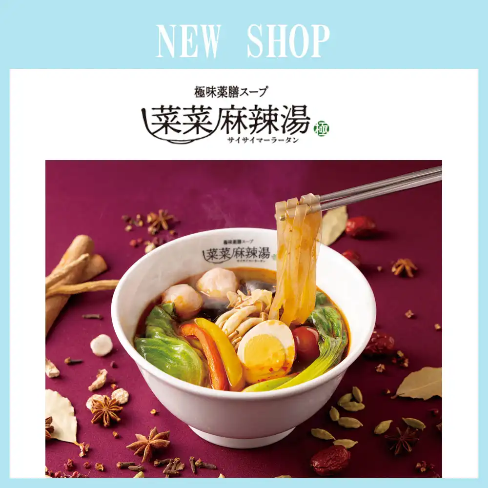 2026年8月6日(木) 「菜菜麻辣湯 」NEWオープン！