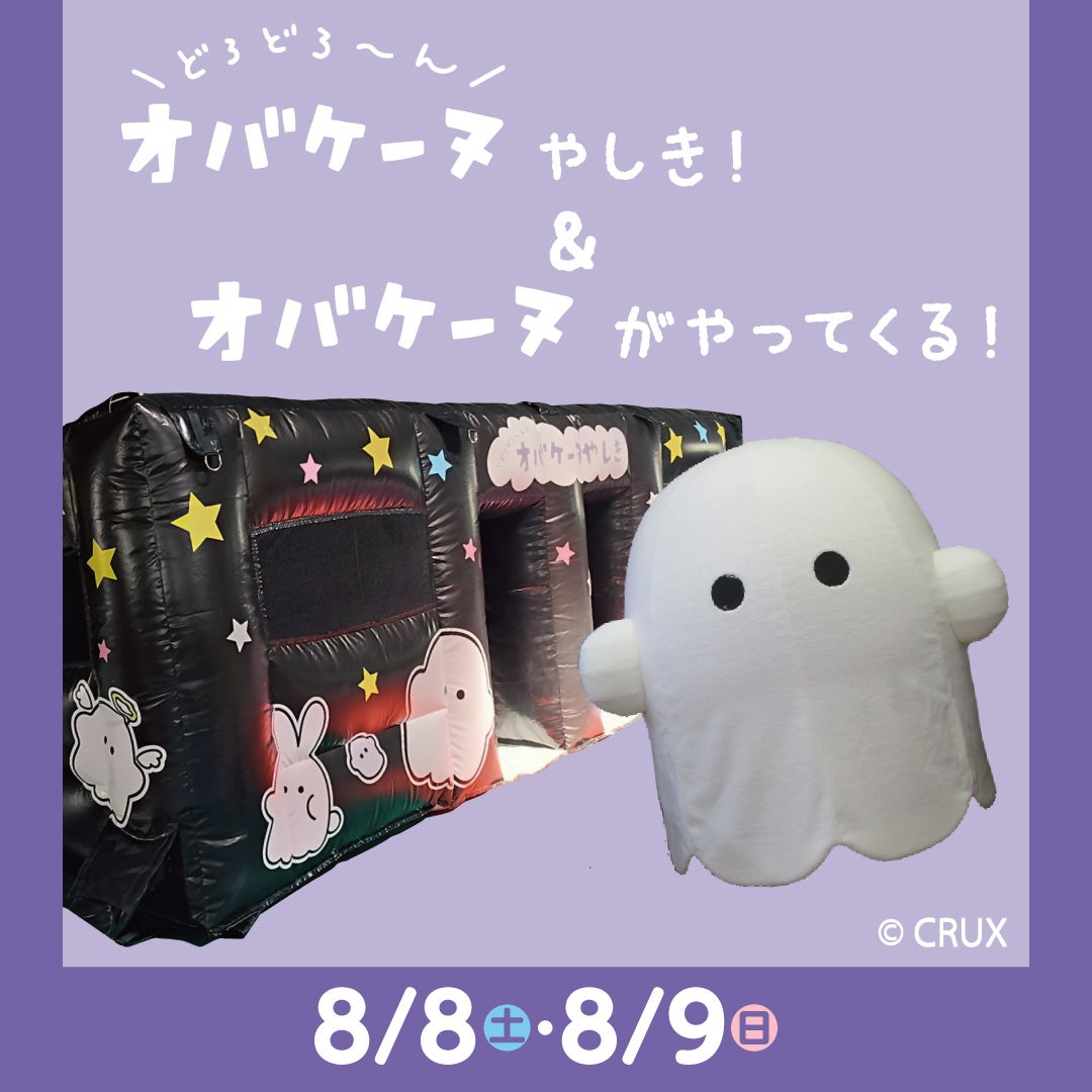 イベント｜＼どろどろ～ん／オバケーヌやしき！& オバケーヌが