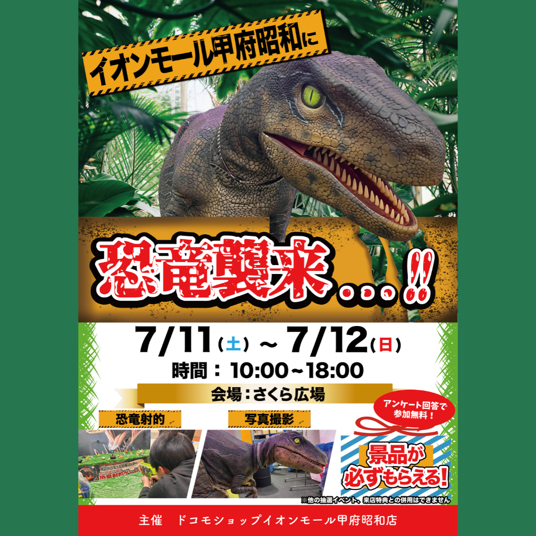 ＼リアルな恐竜がイオンモール甲府昭和にやって来る！／