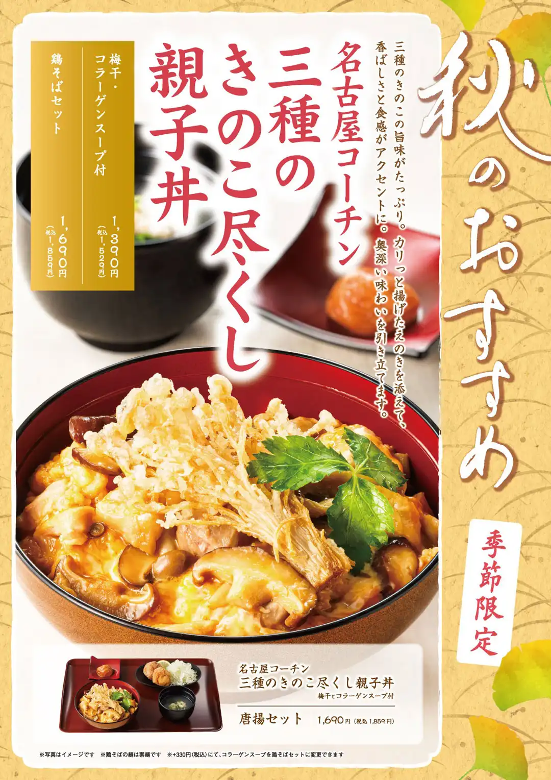 9/3～秋限定！「名古屋コーチン　三種のきのこ尽くし親子丼」販売！