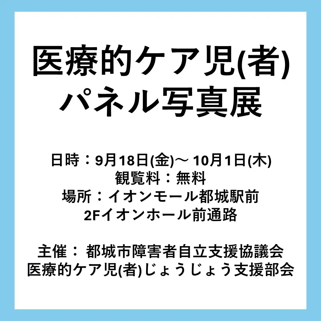 医療的ケア児(者) パネル写真展