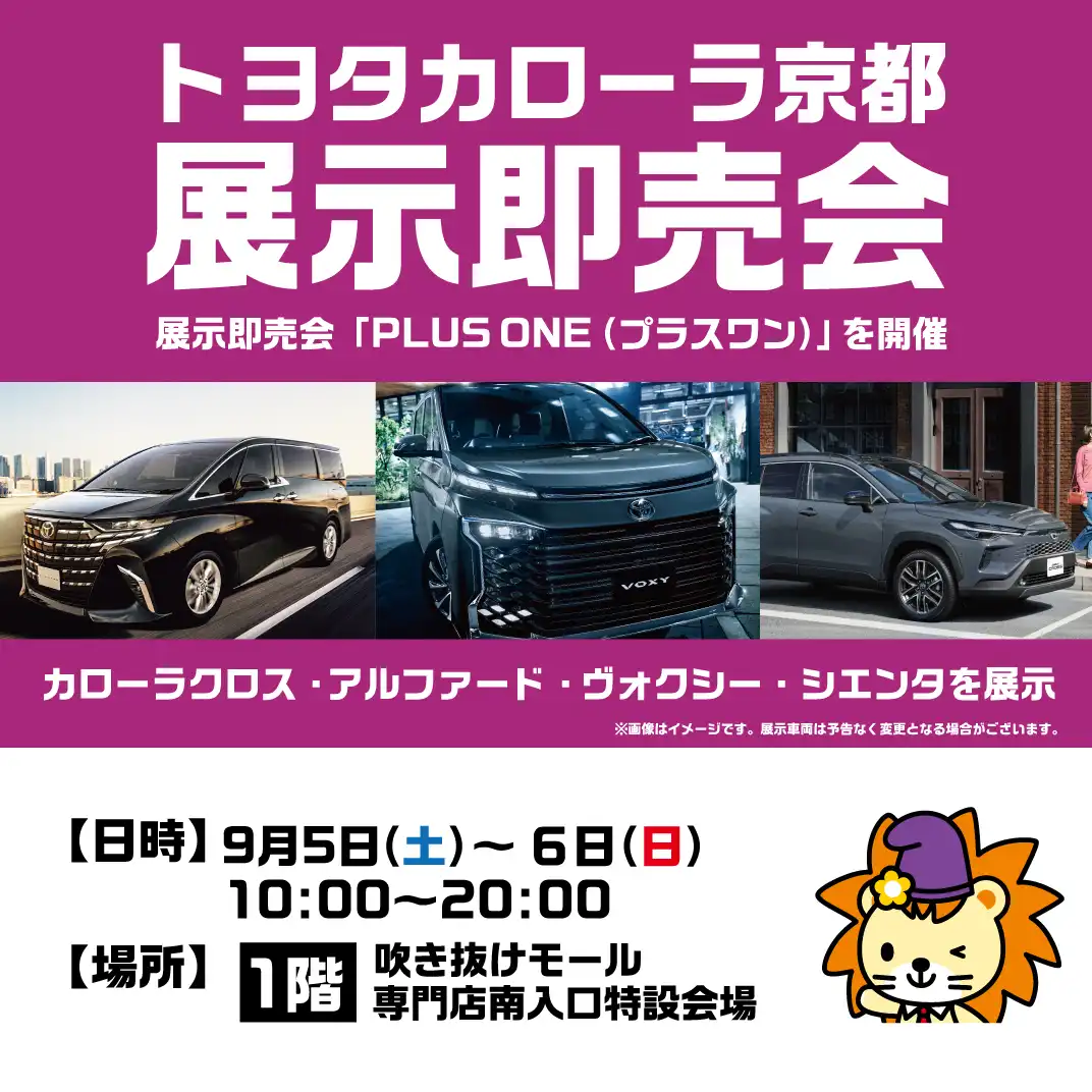 トヨタカローラ京都 展示即売会「PLUS ONE(プラスワン)」開催!