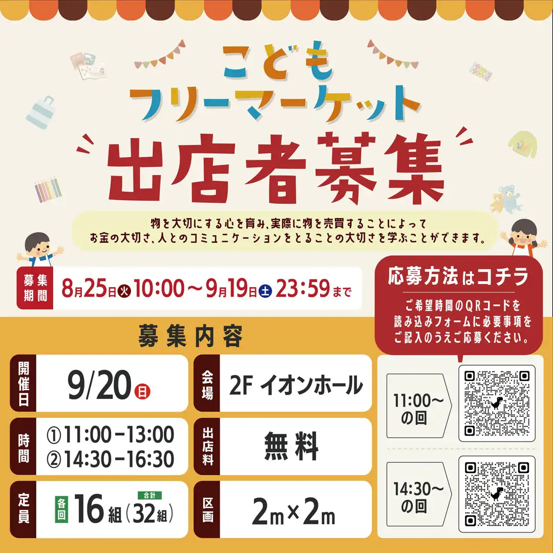 ～こどもフリーマーケット～　出店者募集