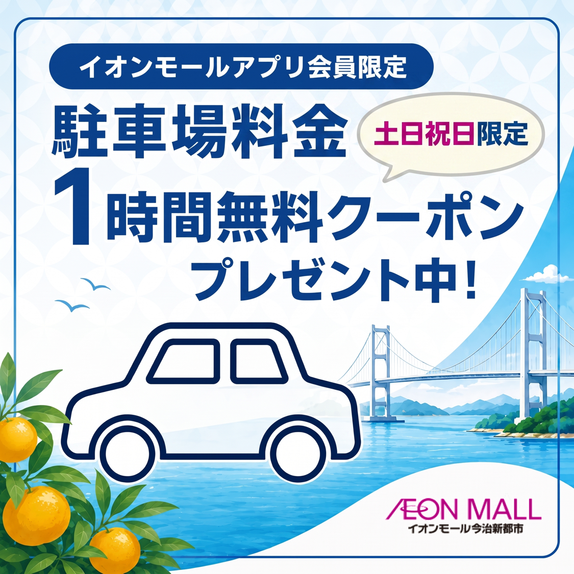【土日祝日限定】駐車場料金1時間無料クーポン【イオンモールアプリ会員さま限定】