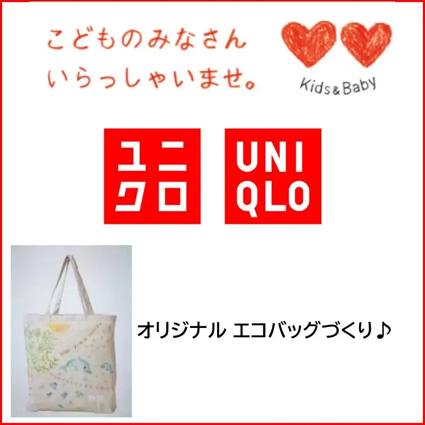 【ユニクロ】　オリジナル エコバッグづくり