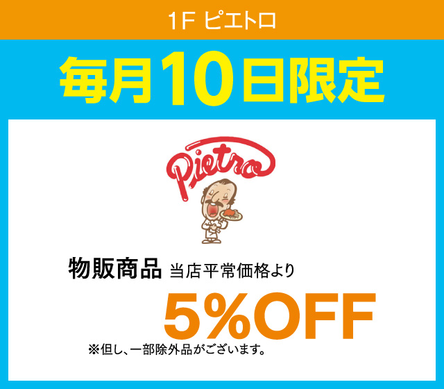 毎月10日はおとくデー！_ピエトロ