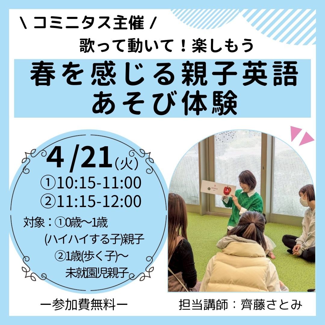 『春を感じる親子英語あそび体験』