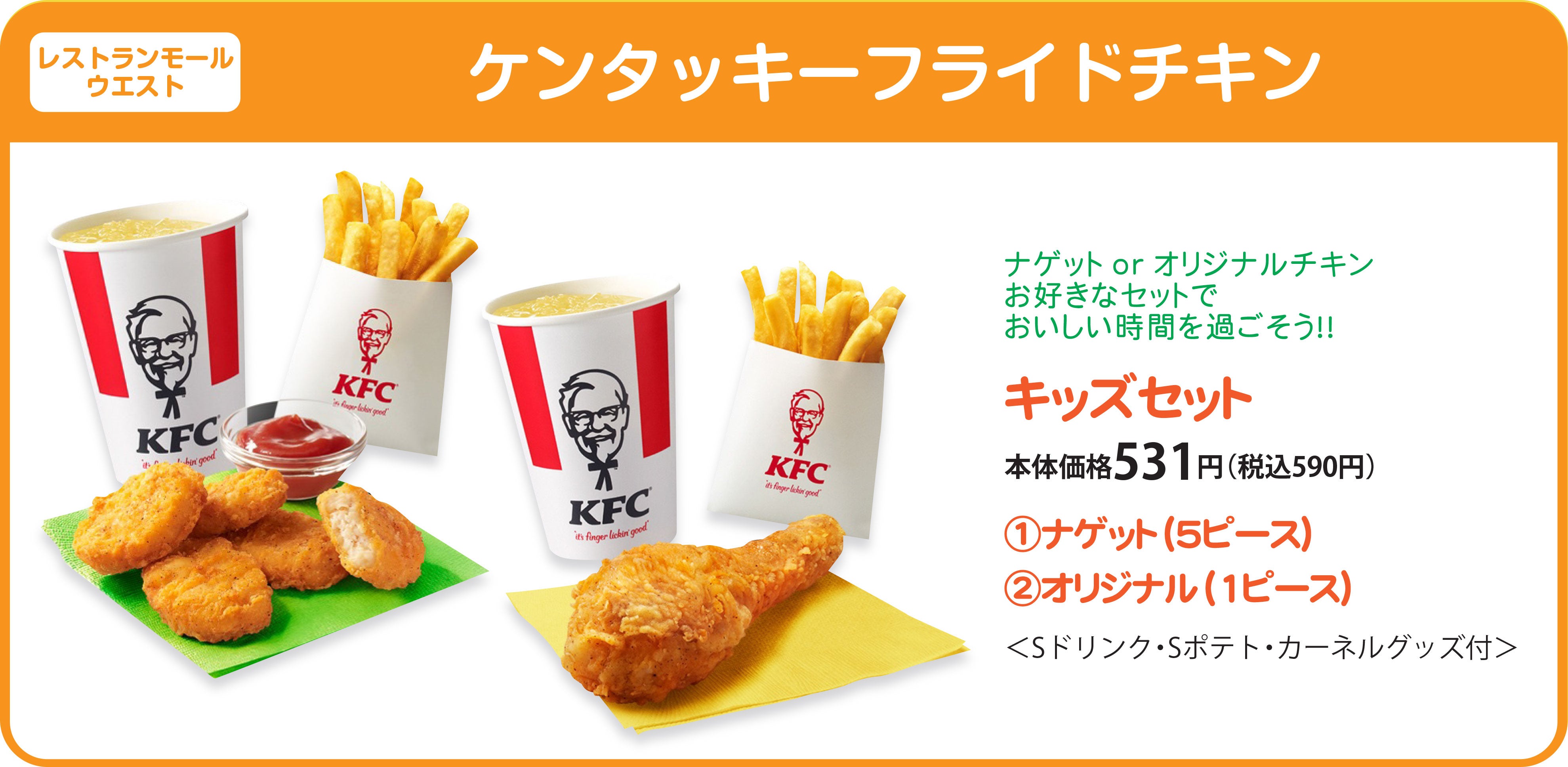 キッズセット　本体価格531円（税込590円）