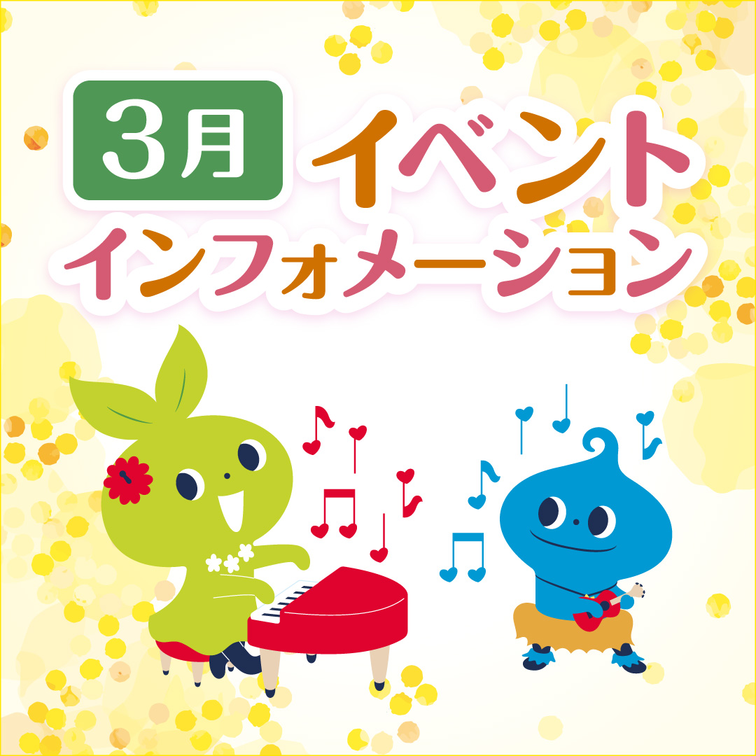 3月イベントインフォメーション
