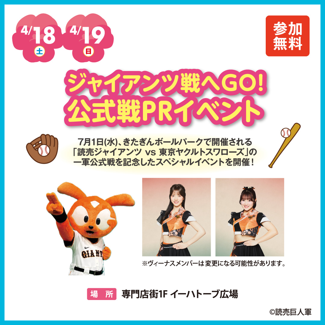 ジャイアンツ戦へGO！公式戦PRイベント in イオンモール盛岡