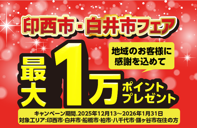 地元に還元！印西市・白井市フェア！
