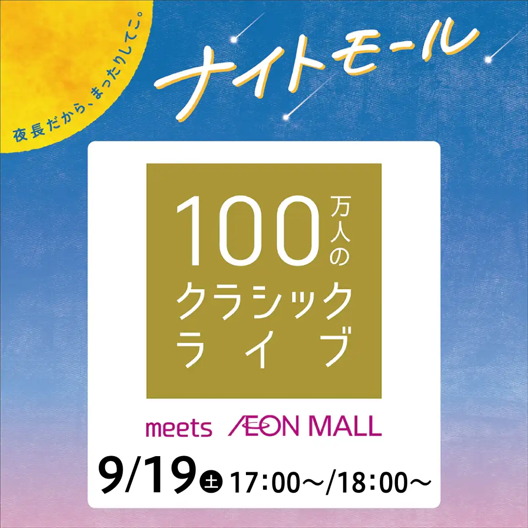 100万人のクラシックライブ