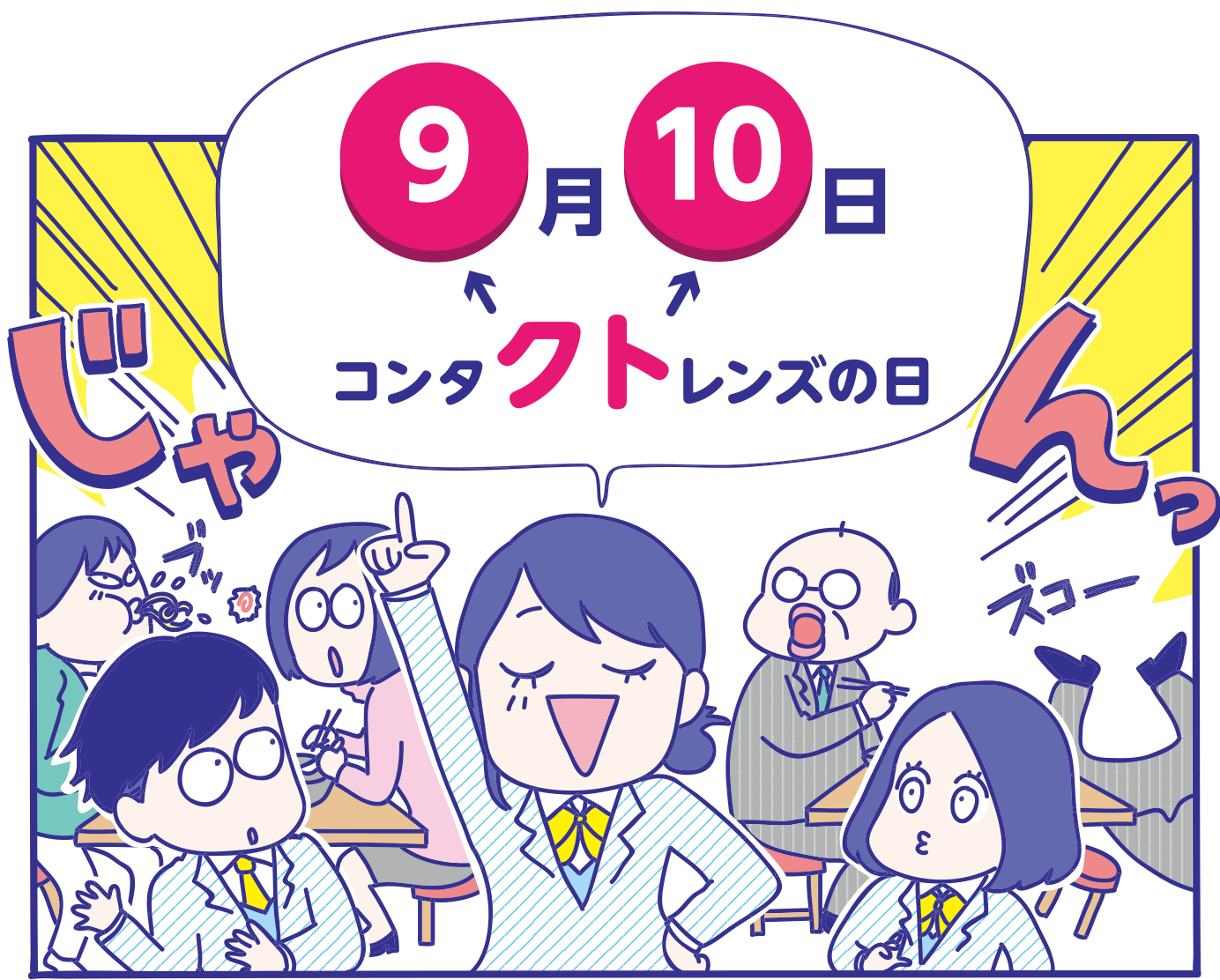 【9月10日】はコンタクトの日！