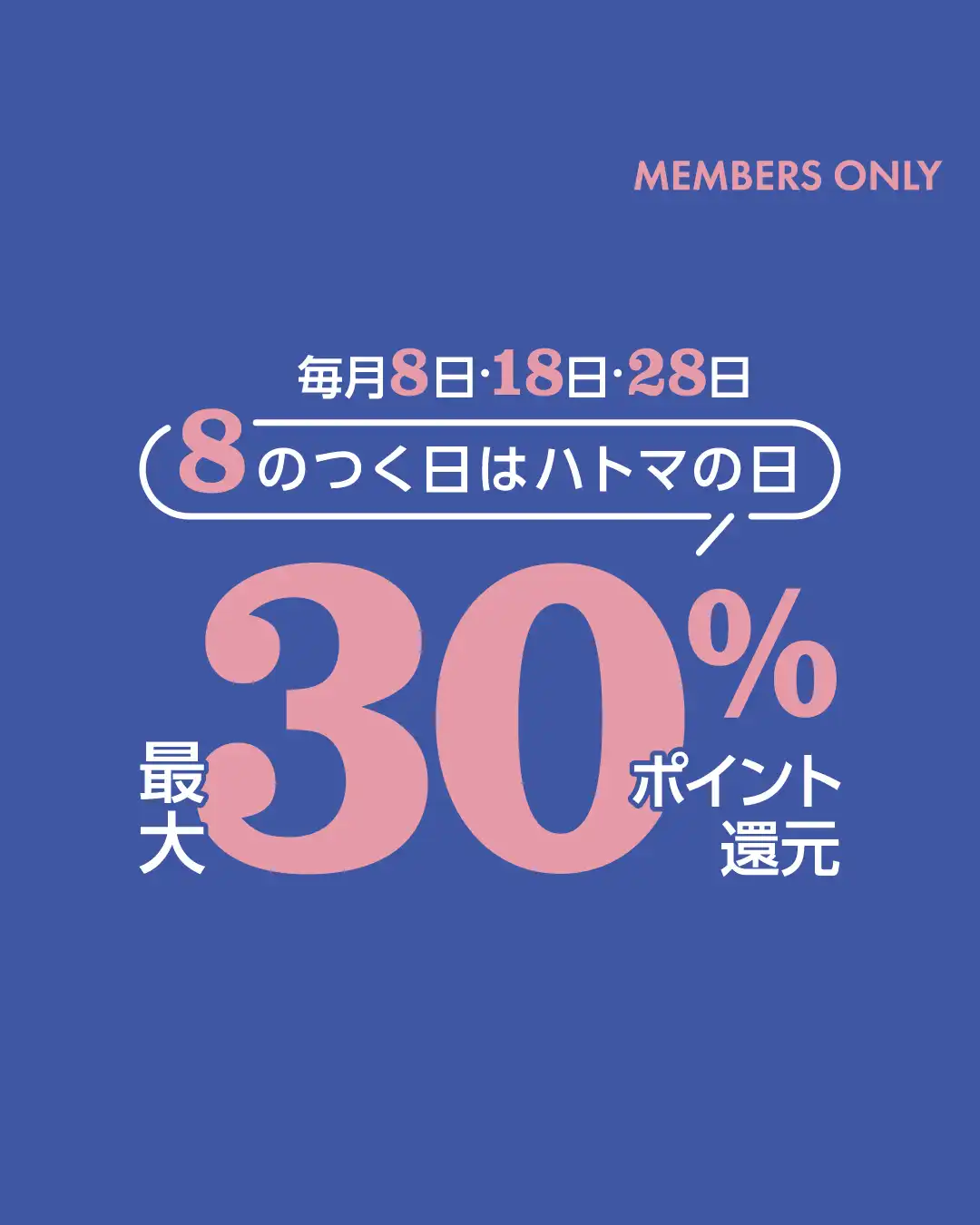 8の付く日はハトマの日♡