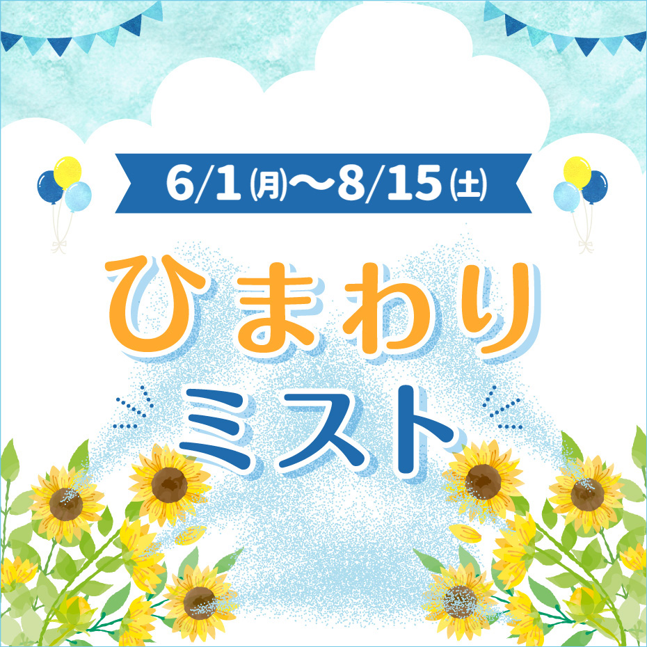 ひまわりミスト