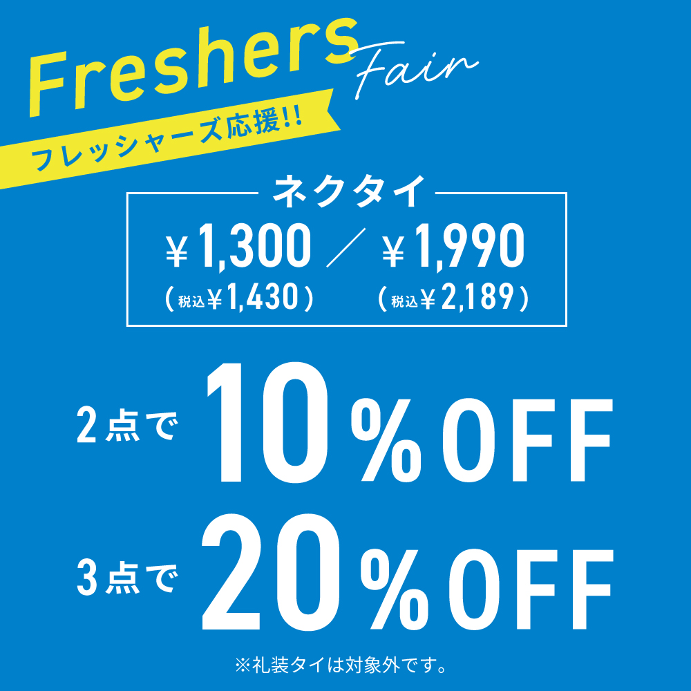 フレッシャーズ応援