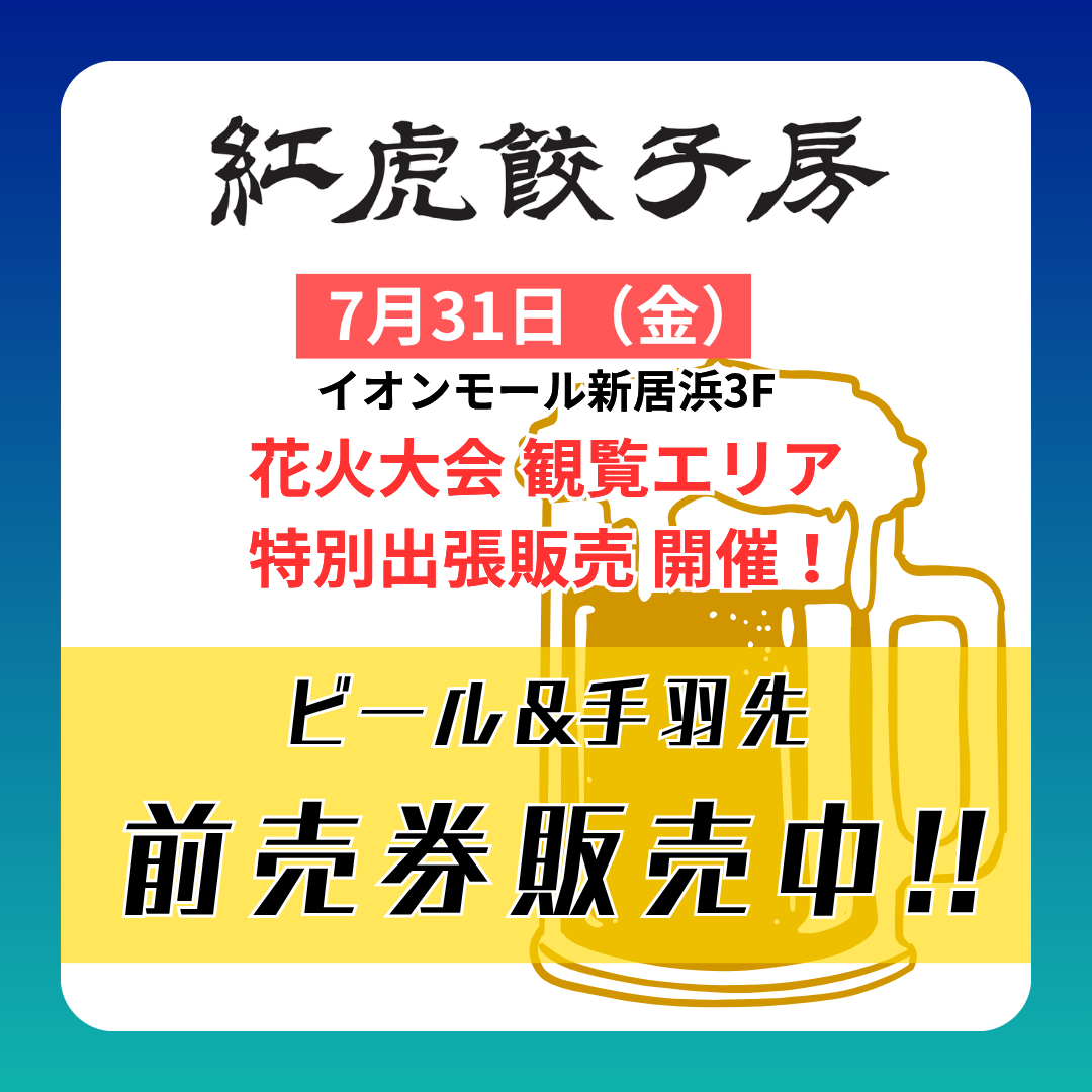 ＜前売り券発売中＞花火大会観覧エリア 特別出張販売開催！