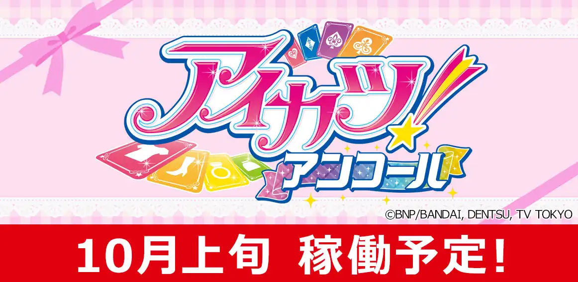 ●アイカツ！アンコール●