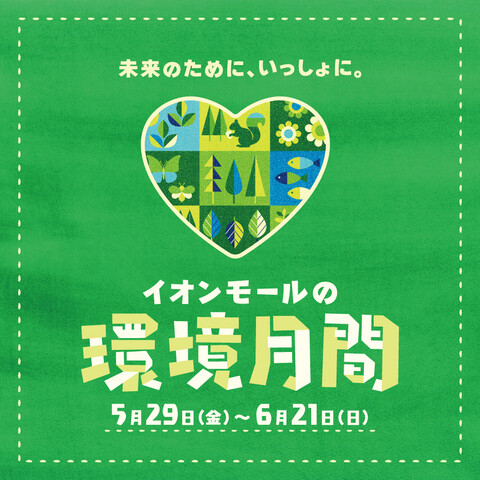 イオンモールの環境月間