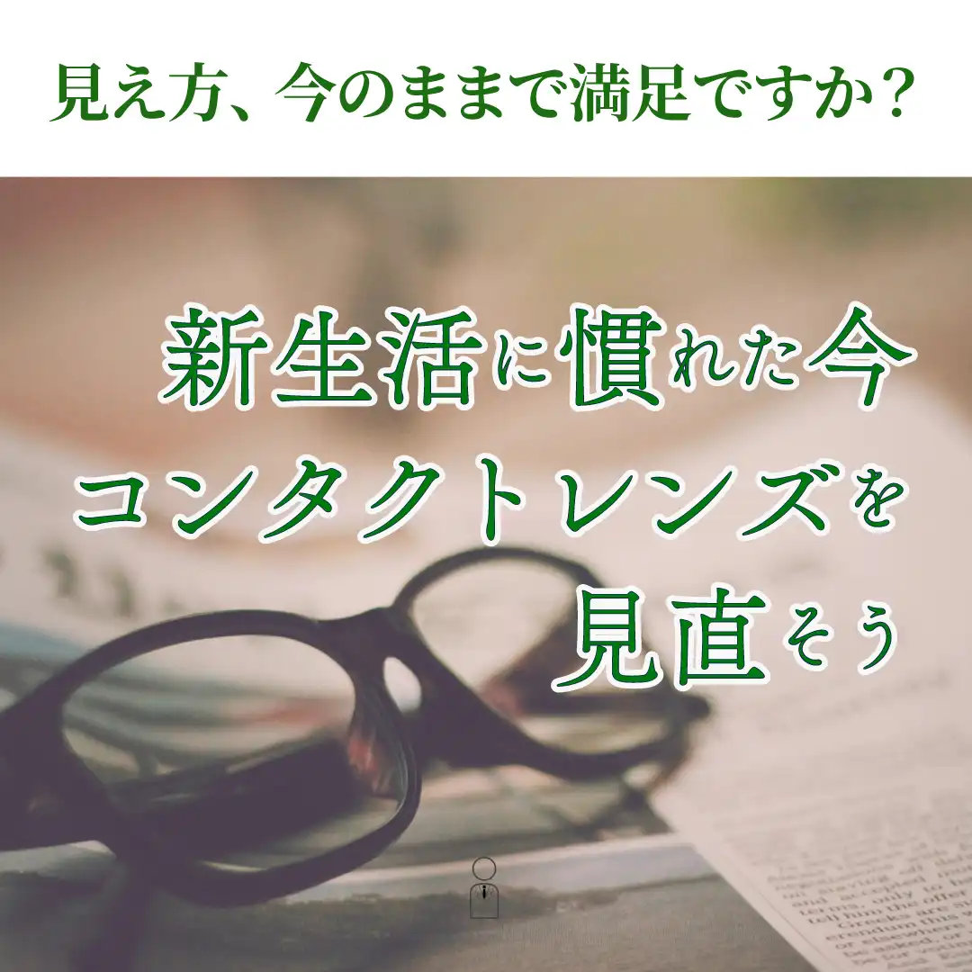 その見え方、本当に今の自分に合っていますか?コンタクトの見直しポイント