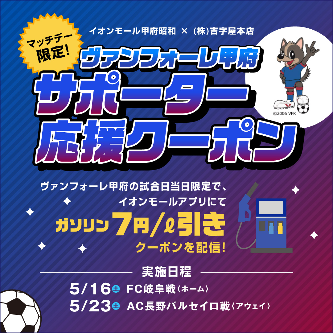 イオンモール甲府昭和×(株)吉字屋本店　マッチデー限定！ヴァンフォーレ甲府サポーター応援クーポン