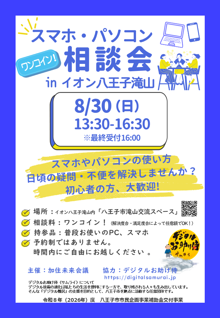 スマホ・PC個別相談会 in イオン八王子滝山