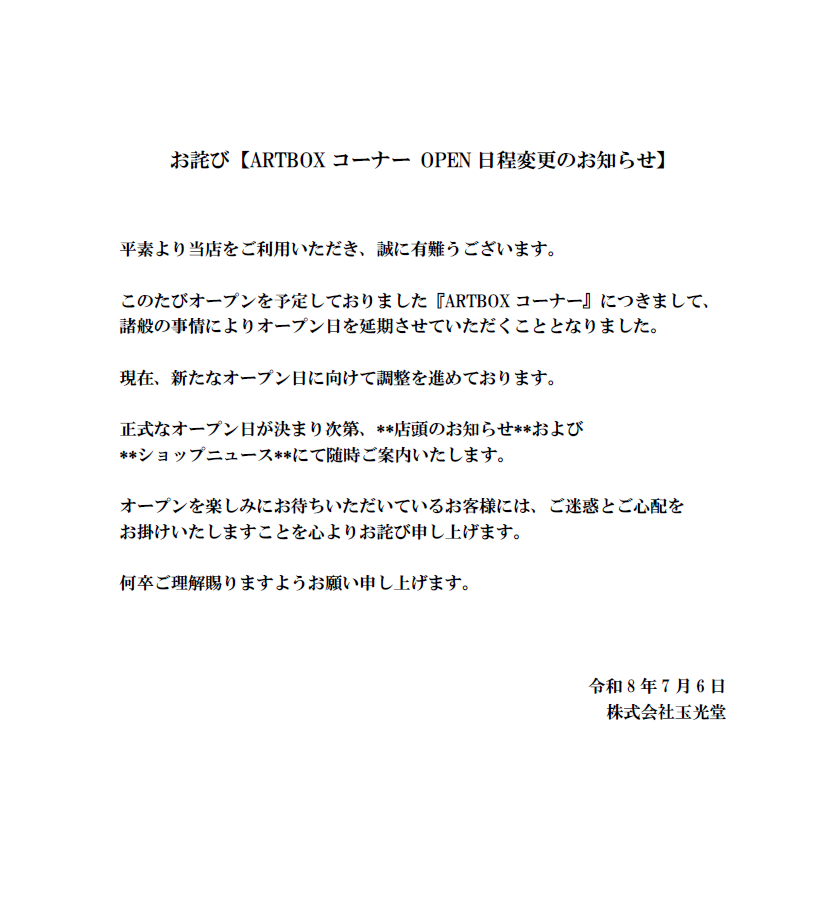 ニュース｜お詫び【ARTBOXコーナーオープン日延期のお知らせ】｜イオン