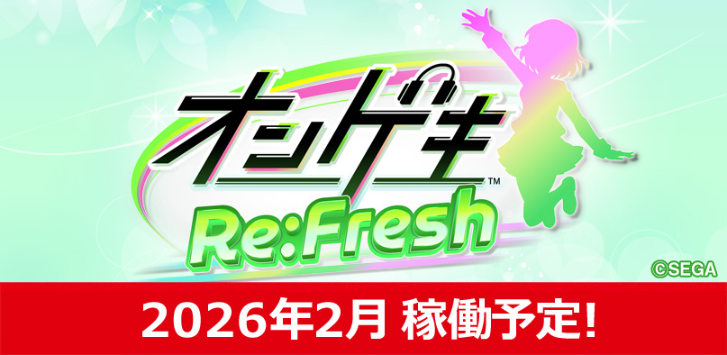 オンゲキ導入決定!!