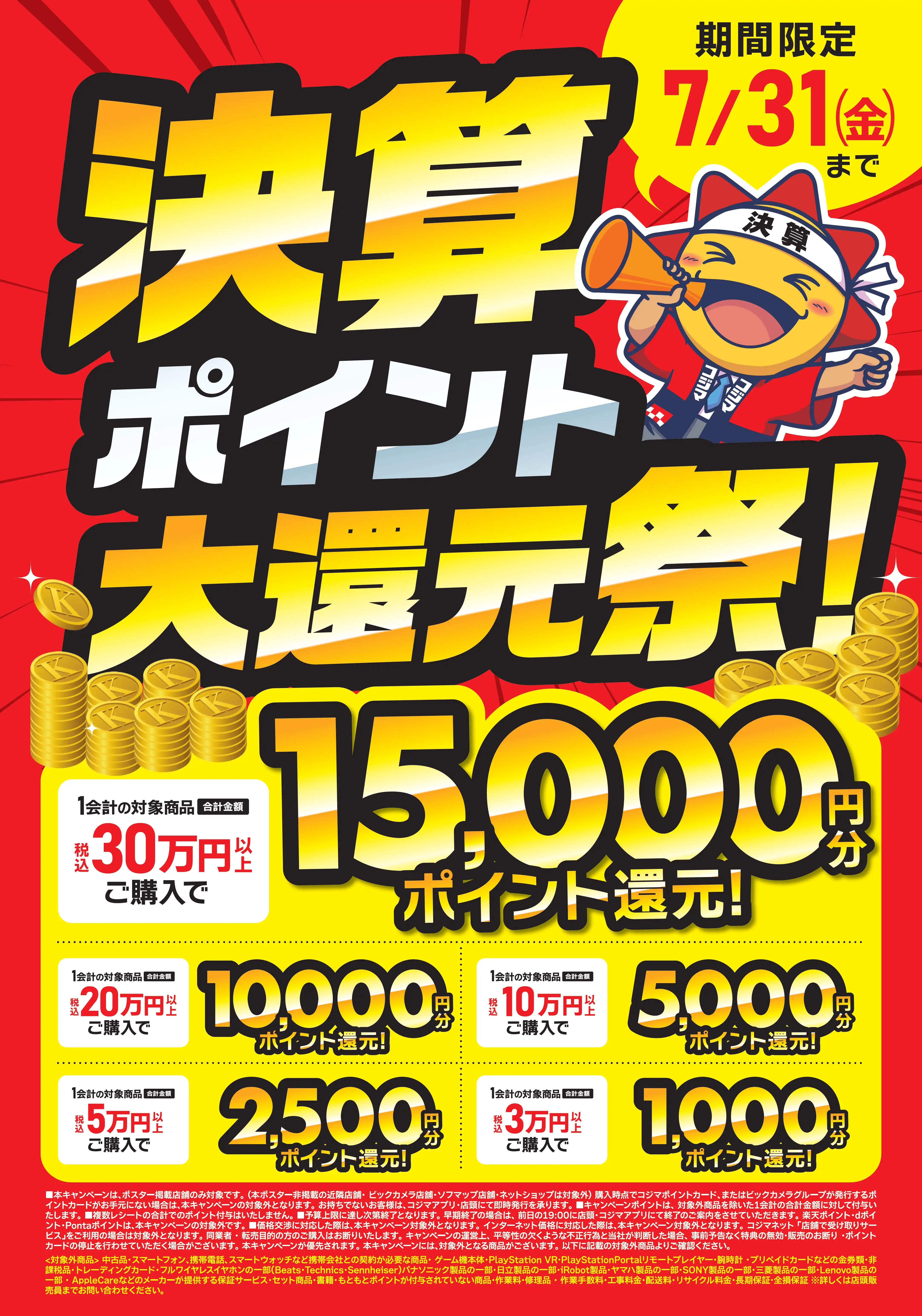 7月31日まで！決算ポイント大還元祭開催中！