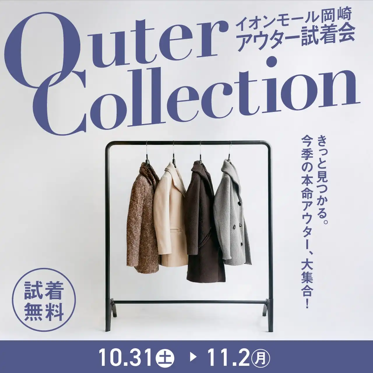 OUTER COLLECTION ~イオンモール岡崎 アウター試着会~