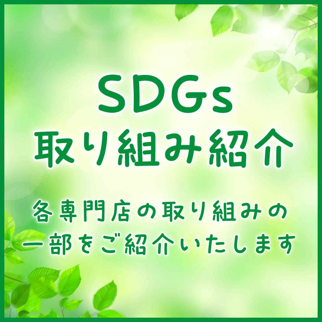 専門店のSDGs取り組み紹介