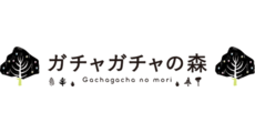 ガチャガチャの森