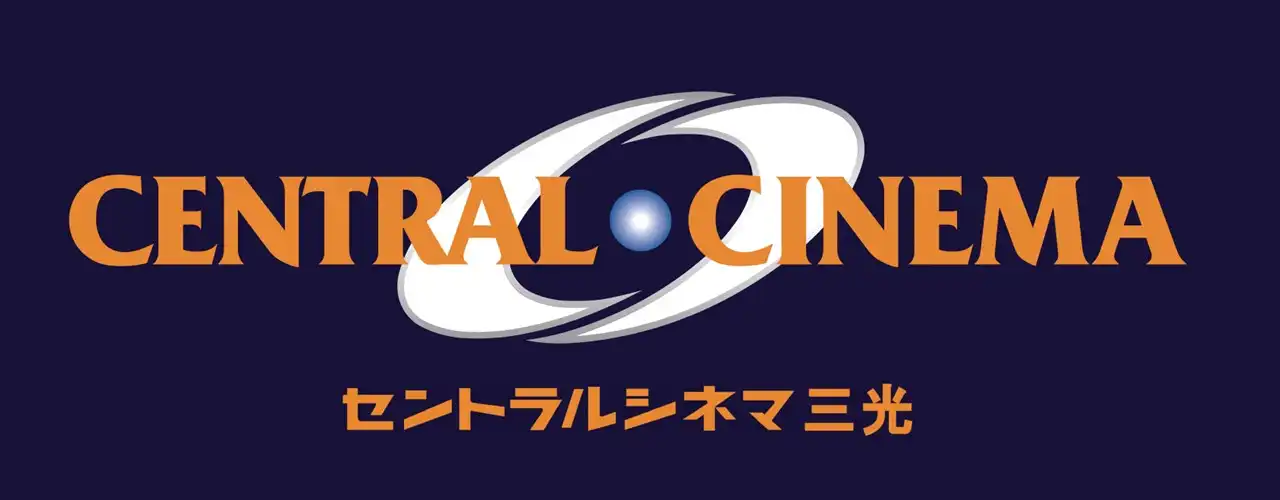 【セントラルシネマ三光】フード＆ドリンクのご案内