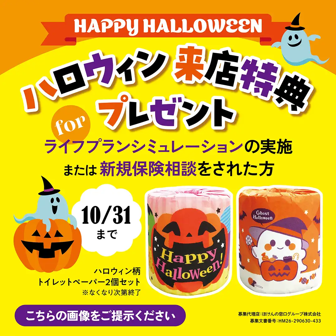 ハロウィン来店特典プレゼント