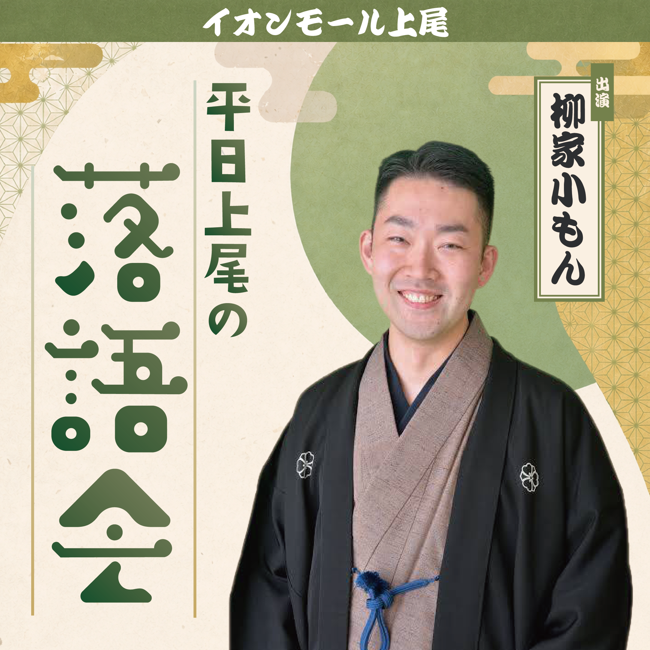 平日上尾の落語会