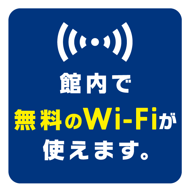 館内で無料のWi-Fiが使えます
