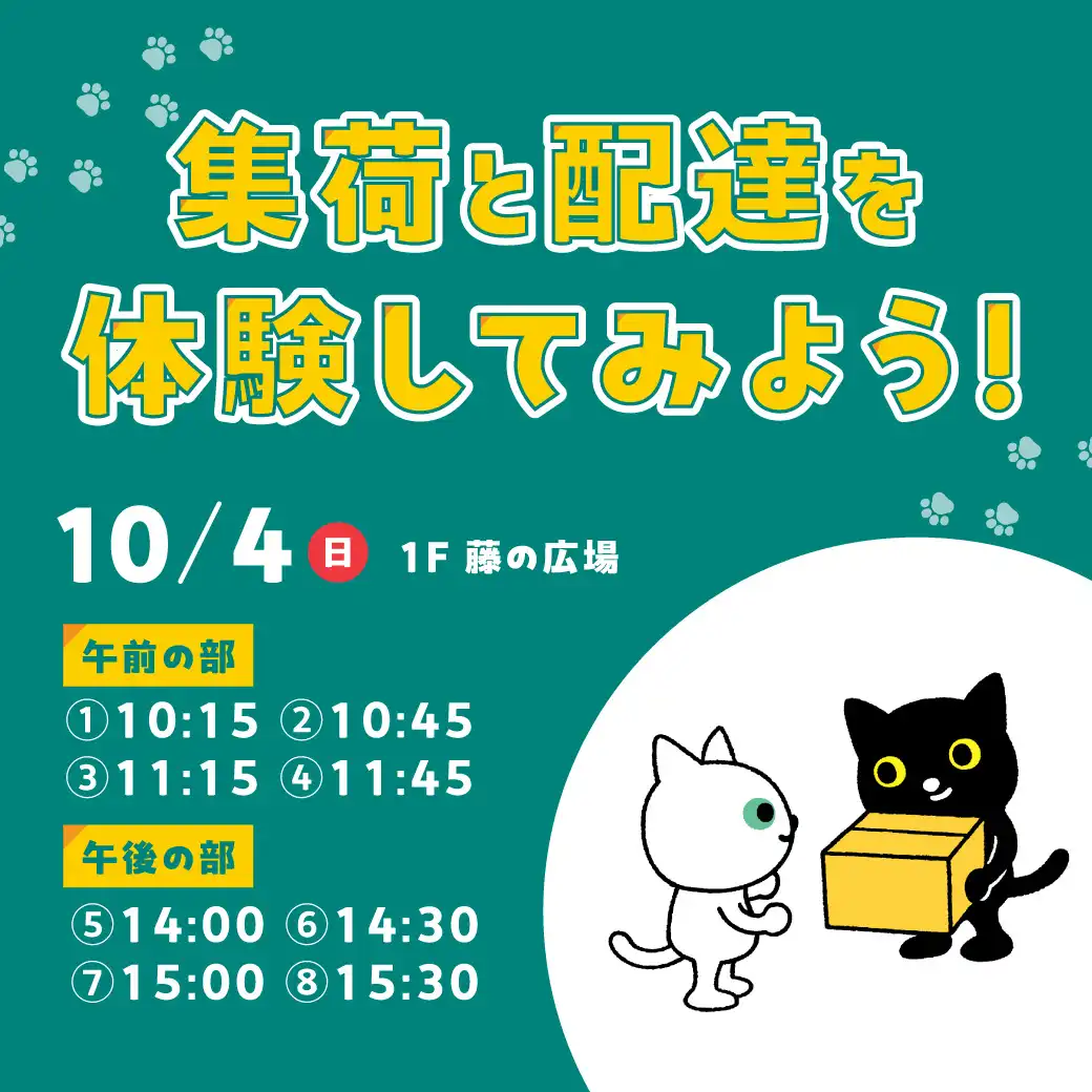 集荷と配達を体験してみよう！