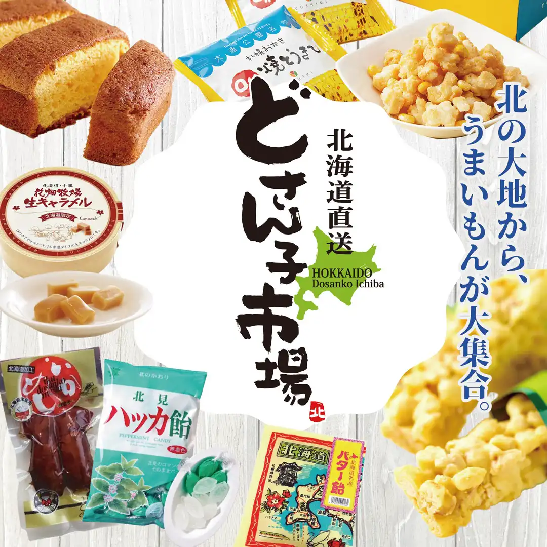 北海道物産展　どさん子市場